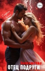 обложка книги Сладкая Лисица "Отец подруги. Знакомство"