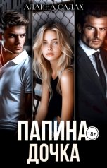 обложка книги Алайна Салах "Папина Дочка"