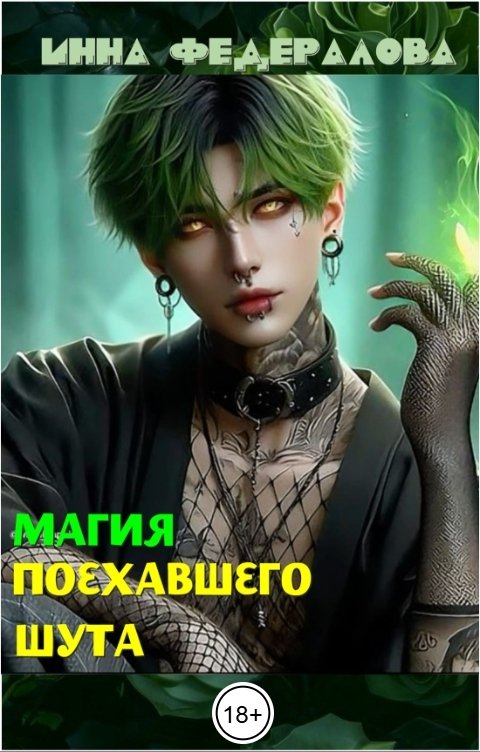 Обложка книги Инна Федералова Магия поехавшего шута