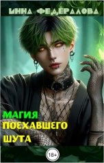 обложка книги Инна Федералова "Магия поехавшего шута"