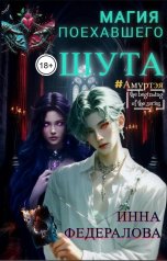 обложка книги Инна Федералова "Магия поехавшего шута"