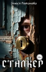 обложка книги Злюся Романова "Сталкер"