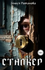 обложка книги Злюся Романова "Сталкер"