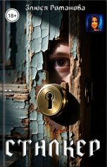 обложка книги Злюся Романова "Сталкер"