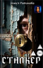 обложка книги Злюся Романова "Сталкер"
