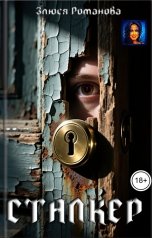 обложка книги Злюся Романова "Сталкер"
