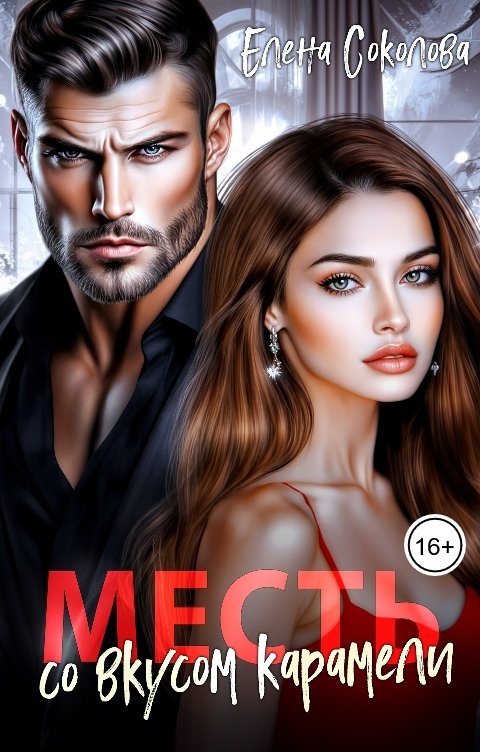 Обложка книги Елена Соколова Месть со вкусом карамели