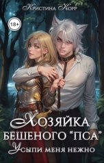 обложка книги Кристина Корр "Хозяйка бешеного "пса". Усыпи зверя нежно"