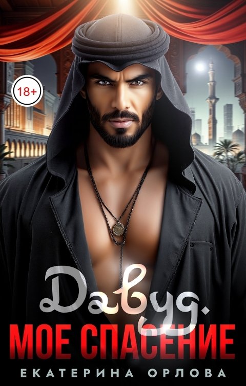 Обложка книги Екатерина Орлова Давуд. Мое спасение