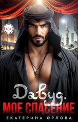 обложка книги Екатерина Орлова "Давуд. Мое спасение"