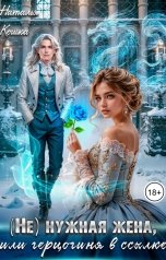 обложка книги Наталья Кошка "(Не) нужная жена, или герцогиня в ссылке"