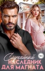 обложка книги Алина Корр "Случайный наследник для магната"