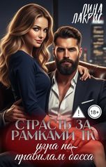 обложка книги Лина Лакрис, Полина Лис "Страсть за рамками ТК. Игра по правилам босса"