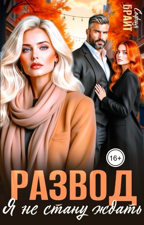 Обложка книги София Брайт Развод. Я не стану ждать