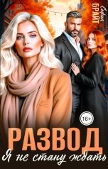 обложка книги София Брайт "Развод. Я не стану ждать"