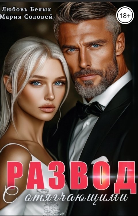 Обложка книги Любовь Белых Развод с отягчающими