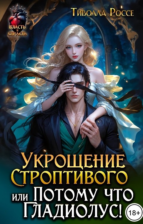 Обложка книги Тиволла Россе Укрощение Строптивого или Потому  что Гладиолус!