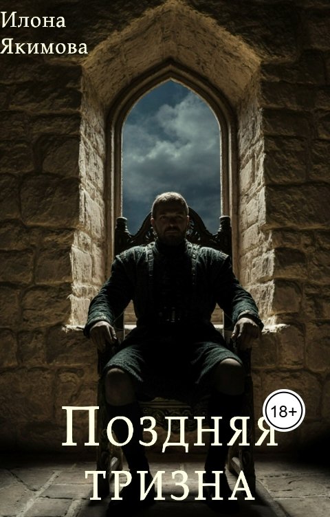 Обложка книги Илона Якимова Поздняя тризна