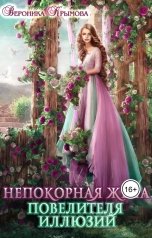 обложка книги Вероника Крымова "Непокорная жена повелителя иллюзий"