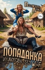 обложка книги Примула Линд "Попаданка и любовь без Wi-Fi"