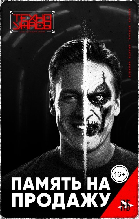 Обложка книги Нарративная Бригада Память на продажу