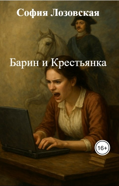 Обложка книги София Лозовская Барин и Крестьянка