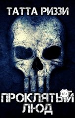 обложка книги Татта Риззи "Проклятый люд"