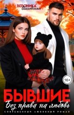 обложка книги Вероника Ольховская "Бывшие. Без права на любовь"