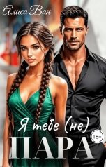 обложка книги Алиса Ван "Я тебе (не) пара"