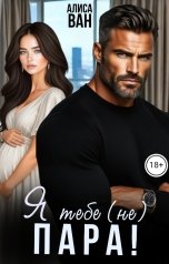 обложка книги Алиса Ван "Я тебе (не) пара"