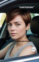 обложка книги Lidia Zhiglova "Шиповник"