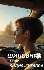 обложка книги Lidia Zhiglova "Шиповник"