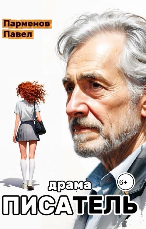 Обложка книги Павел Парменов Писатель