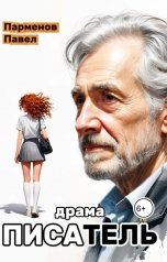 обложка книги Павел Парменов "Писатель"