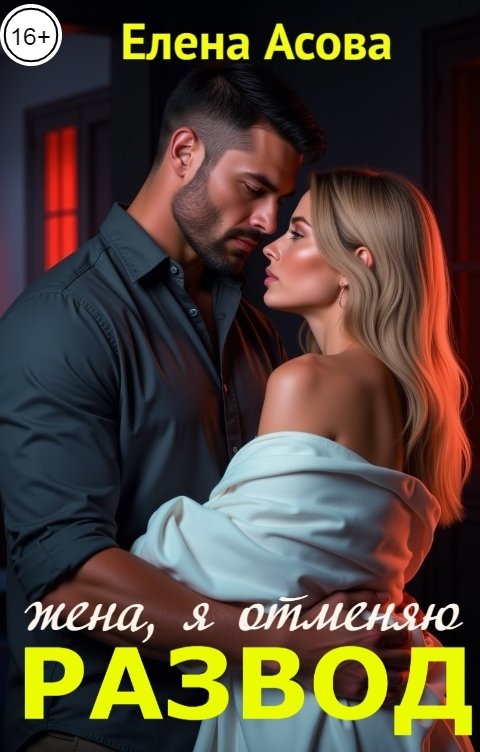 Обложка книги Елена Асова Жена, я отменяю развод
