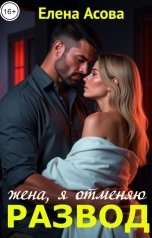 обложка книги Елена Асова "Жена, я отменяю развод"