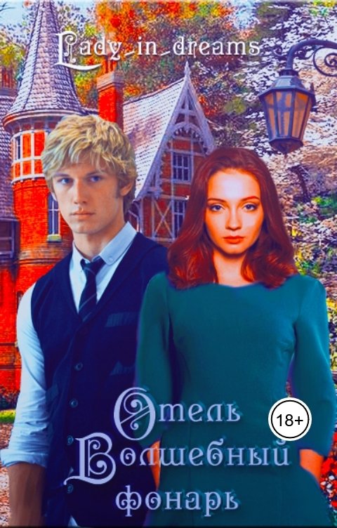 Обложка книги LadiInDreams81 Отель Волшебный Фонарь.