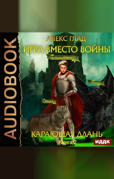 Обложка книги ИДДК Игра вместо войны. Книга 2. Карающая длань