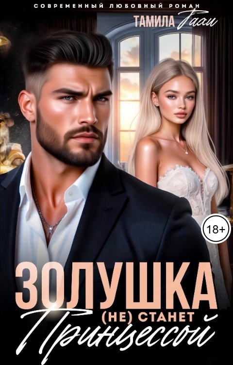 Обложка книги Тамила Тахи Золушка (не) станет принцессой