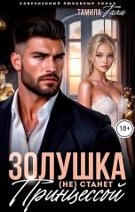 обложка книги Тамила Тахи "Золушка (не) станет принцессой"