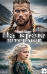 обложка книги Нина Море "На краю штормов"