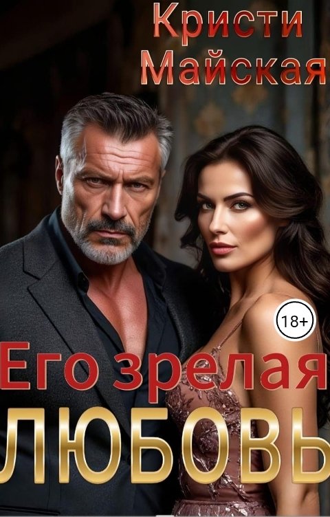 Обложка книги Кристи Майская Его зрелая любовь