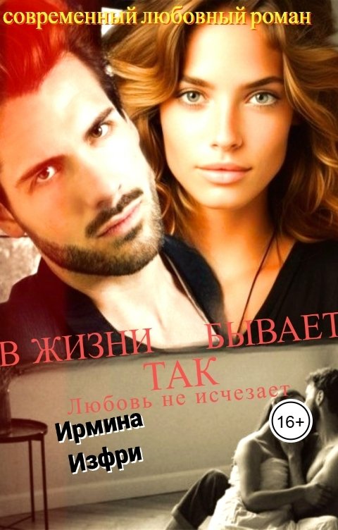 Обложка книги Ирмина Изфри В жизни так бывает 2.