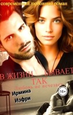 обложка книги Ирмина Изфри "В жизни так бывает 2."