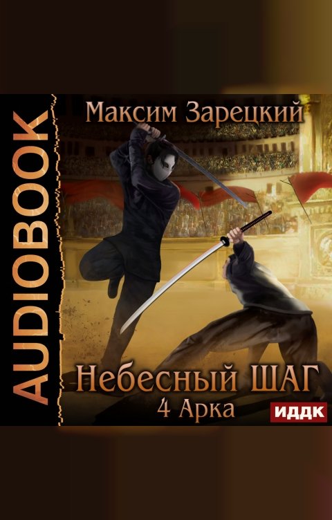 Обложка книги ИДДК Небесный шаг (4 арка)