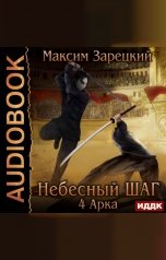 обложка книги Максим Зарецкий "Небесный шаг (4 арка)"