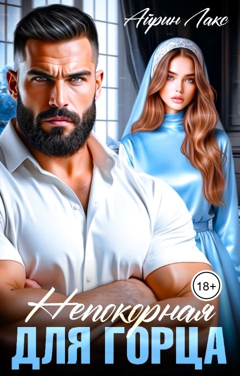 Обложка книги Айрин Лакс Непокорная для горца