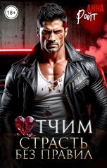 обложка книги Анна Ройт "Отчим. Страсть без правил"
