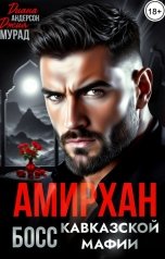 обложка книги Диана Андерсон, Джия Мурад "Амирхан. Босс Кавказской мафии"