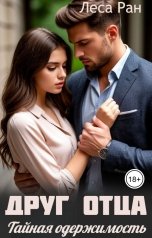 обложка книги Леса Ран "Друг отца. Тайная одержимость"